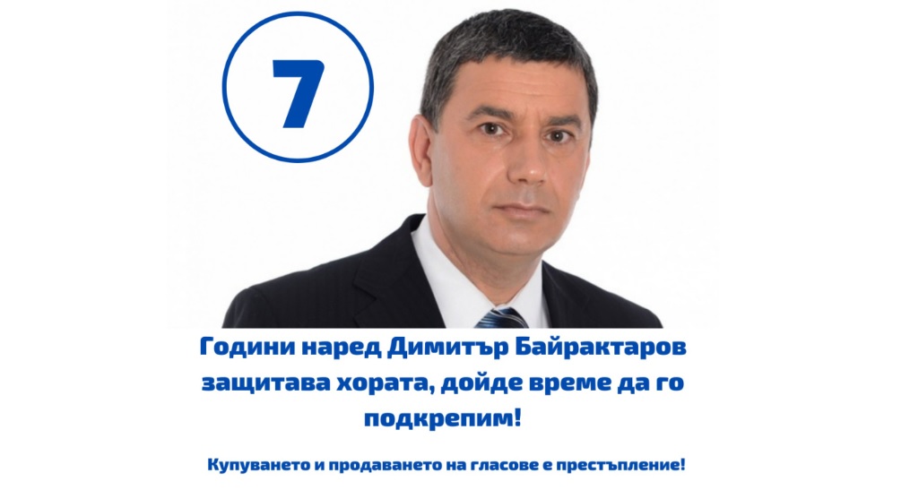 Байрактаров-изборен-плакат