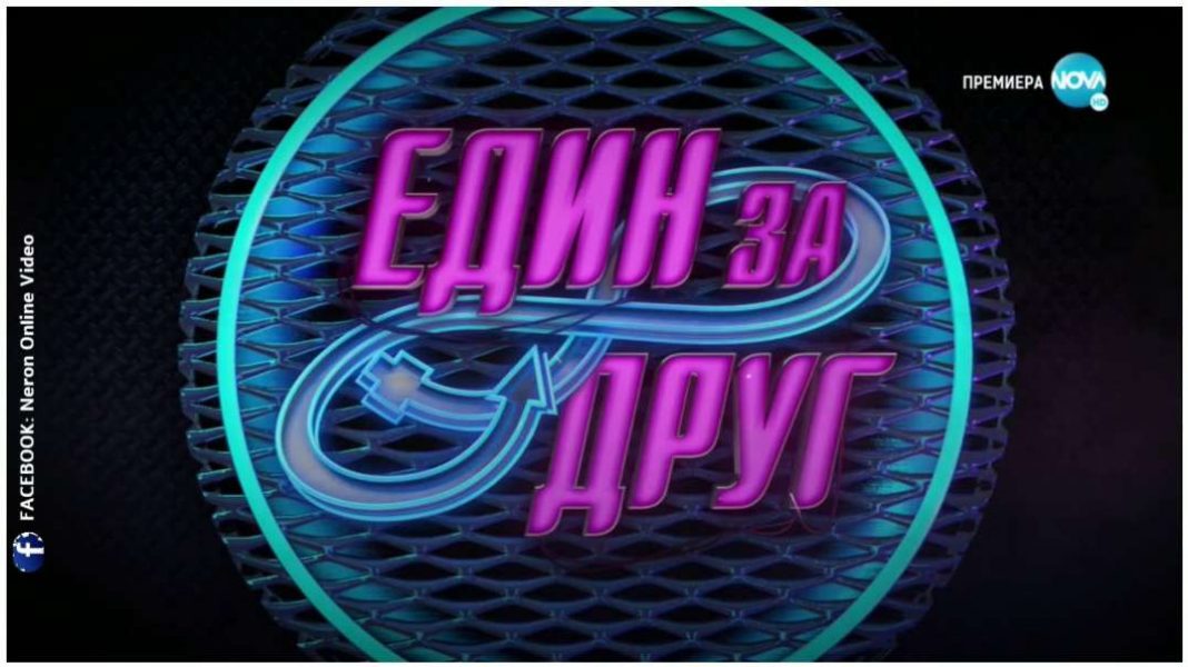 един-за-друг