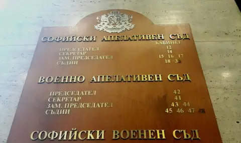 izbirat-predsedatel-na-voenen-sad-sofia-1