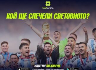 КОЙ РАЗБИРА, ТУК СЕ СПИРА! MaxArena – новото супер яко българско приложение за запалянковци