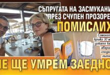 Съпругата на засмукания през счупен прозорец: Помислих, че ще умрем заедно!