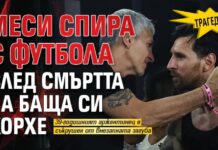 Трагедия: Меси спира с футбола след смъртта на баща си Хорхе