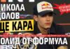 Неизбежното стана факт: Никола Цолов ще кара болид от Формула 1!