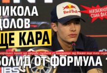 Неизбежното стана факт: Никола Цолов ще кара болид от Формула 1!