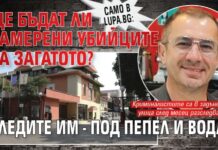 Ще бъдат ли намерени убийците на Загатото? Следите им – под пепел и вода