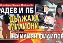 SEXбомбата Калина Паскалева: Радев и ПБ дължаха милиони на Илиян Филипов!