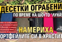 Десетки ограбени по време на шоуто „Лунар“ намериха портфейлите си в храстите