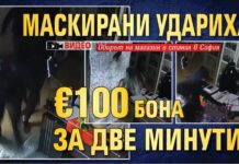 Маскирани удариха €100 бона за две минути!